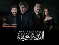 مسلسل الدولة العميقة الحلقة 11 الحادية عشر
