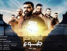 مسلسل شارة نصر جلبوع الحلقة 10 العاشرة