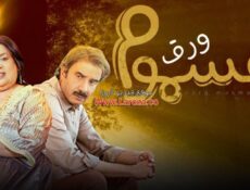 مسلسل ورق مسموم الحلقة 12 الثانية عشر