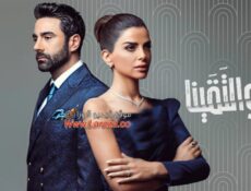 مسلسل والتقينا الحلقة 12 الثانية عشر