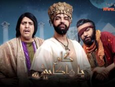 مسلسل كان يا ماكانش الموسم 2 الحلقة 12 الثانية عشر