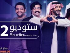 مسلسل ستوديو الموسم 22 الحلقة 13 الثالثة عشر