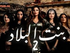 مسلسل بنت البلاد الموسم 2 الحلقة 13 الثالثة عشر