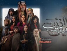 مسلسل عين الذيب الحلقة 14 الرابعة عشر