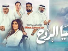 مسلسل هيا الروح الحلقة 14 الرابعة عشر