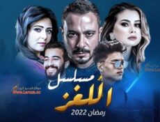 مسلسل اللغز الحلقة 15 الخامسة عشر