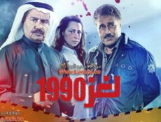 مسلسل لغز 1990 الحلقة 15 الخامسة عشر