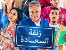 مسلسل زنقة السعادة الحلقة 16 السادسة عشر