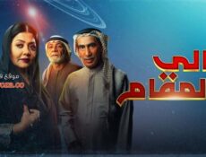 مسلسل عالي المقام الحلقة 18 الثامنة عشر