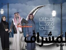 مسلسل المشراف الحلقة 17 السابعة عشر