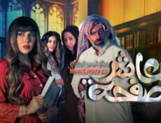 مسلسل عاشر صفحة الحلقة 4 الرايعة