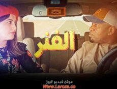 مسلسل الفنر الحلقة 22 الثانية والعشرون