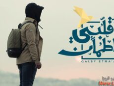 برنامج قلبي اطمأن الموسم 5 الحلقة 21 الحادية والعشرون