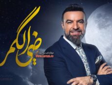 برنامج ضي الكمر الموسم 3 الحلقة 21 الحادية والعشرون