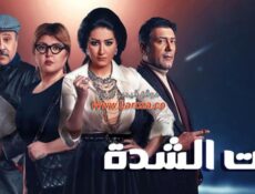 مسلسل بيت الشدة الحلقة 22 الثانية والعشرون