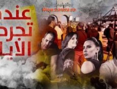 مسلسل عندما تجرحنا الأيام الحلقة 23 الثالثة والعشرون