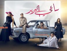 مسلسل ساعي البريد الحلقة 28 الثامنة والعشرون