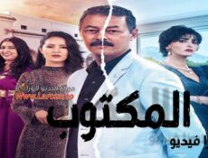 مسلسل المكتوب الحلقة 28 الثامنة والعشرون