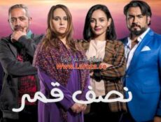 مسلسل نصف قمر الحلقة 28 الثامنة والعشرون
