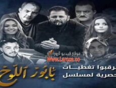 مسلسل بابور اللوح الحلقة 15 الخامسة عشر