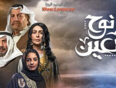 مسلسل نوح العين الحلقة 6 السادسة