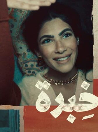 فيلم فرق خبرة