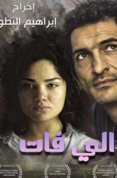 فيلم الشتا اللي فات 2013