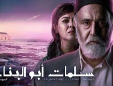 مسلسل سلمات أبو البنات الموسم 3 الحلقة 9 التاسعة