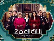 مسلسل بنات العم الموسم 2 الحلقة 6 السادسة – انتقام الموتى