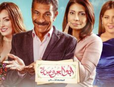 مسلسل أبو العروسة الموسم 2 الحلقة 33 الثالثة والثلاثون