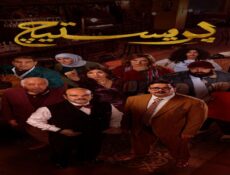 مسلسل بريستيج الحلقة 2 الثانية