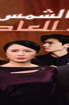 الشمس بعد العاصفة