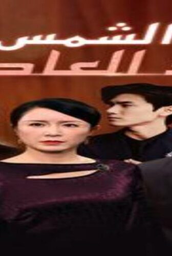 الشمس بعد العاصفة