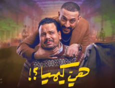 مسلسل هي كيميا الحلقة 16 السادسة عشر