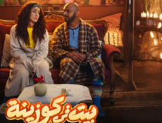 مسلسل بيت في كوزينة الحلقة 13