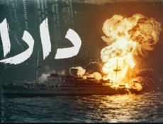 مسلسل دارا الحلقة 17 السابعة عشر