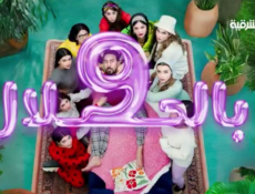 مسلسل 9 بالحلال الحلقة 12