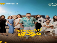 مسلسل كلهم بيحبوا مودي الحلقة 16
