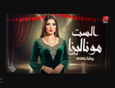 مسلسل الست موناليزا الحلقة 16 السادسة عشر