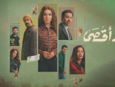 مسلسل حد اقصى الحلقة 16 السادسة عشر