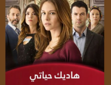 مسلسل هاديك حياتي الحلقة 1