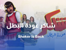 مسلسل شاكر عودة البطل الحلقة 16