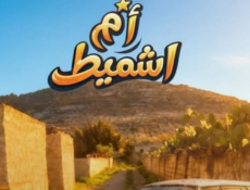مسلسل ام شميط الحلقة 1