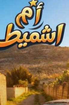 ام شميط