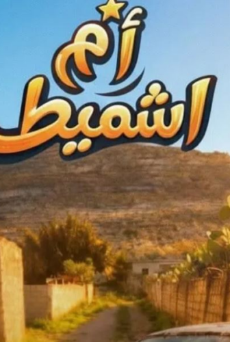 مسلسل ام شميط الحلقة 13