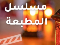 مسلسل المطبعة الحلقة 4