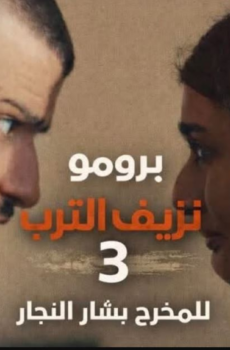 نزيف التراب