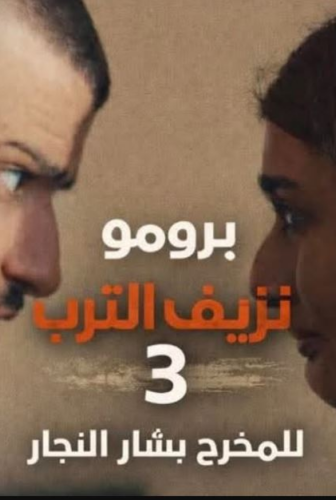 نزيف التراب