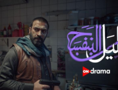 مسلسل ليل البنفسج الحلقة 11