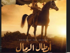 مسلسل ابطال الرمال الحلقة 16